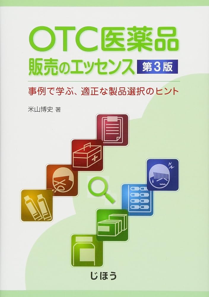 OTC医薬品販売のエッセンス 第3版 事例で学ぶ、適正な製品選択の